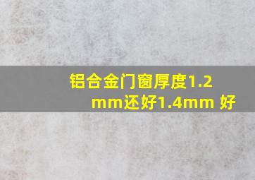 铝合金门窗厚度1.2mm还好1.4mm 好